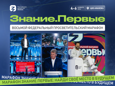 Просветительский марафон Знание.Первые  Российского общества «Знание»