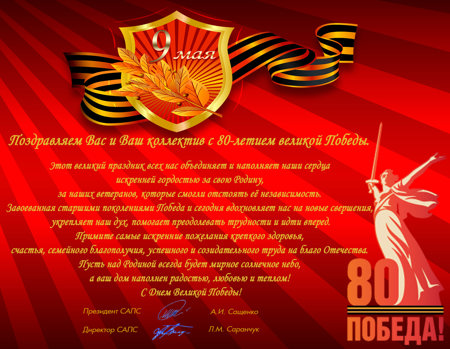 Поздравление