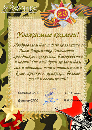 Поздравление с Днем Защитника Отечества