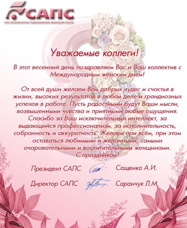 Поздравление с Международным женским днем