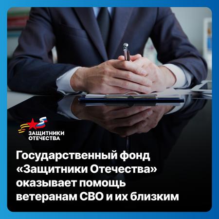 Ветераны спецоперации и их близкие могут получить помощь в фонде «Защитники Отечества»
